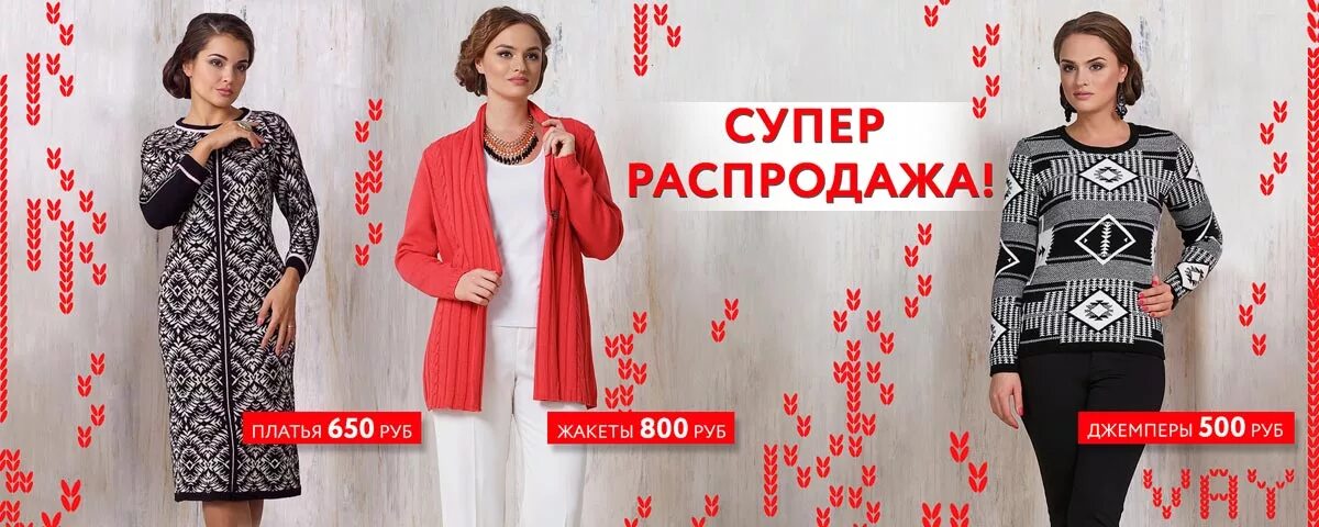 женская одежда трикотаж распродажа. российский трикотаж. фемина трейд трикотаж. распродажа трикотажа. женская одежда трикотаж распродажа.