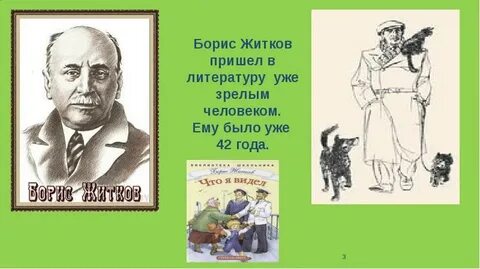 Презентация б житкова