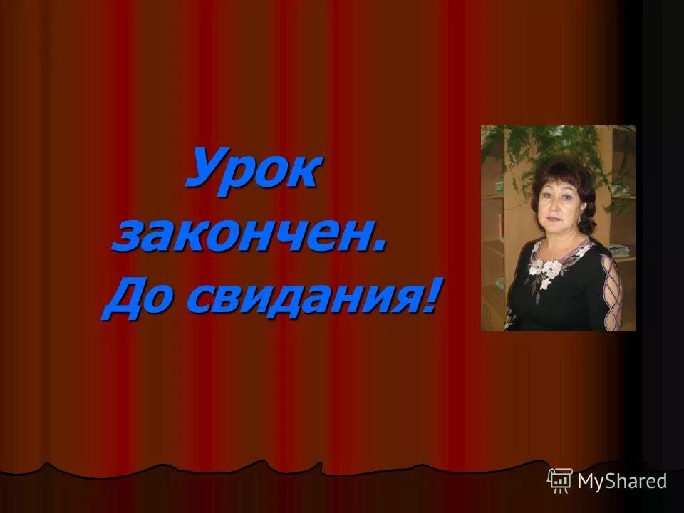Урок завершен. Урок закончен слайд. Доделываю уроки. Доделываю уроки. Доделываю уроки.