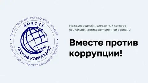 Международный молодежный конкурс социальной антикоррупционной рекламы