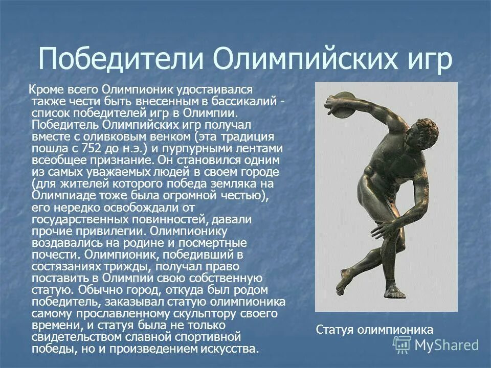 Короибос первый победитель олимпийских игр. Первый Олимпийский чемпион в древней Греции. Победить Олимпийских игр древняя Греция. Олимпионик в древней Греции.