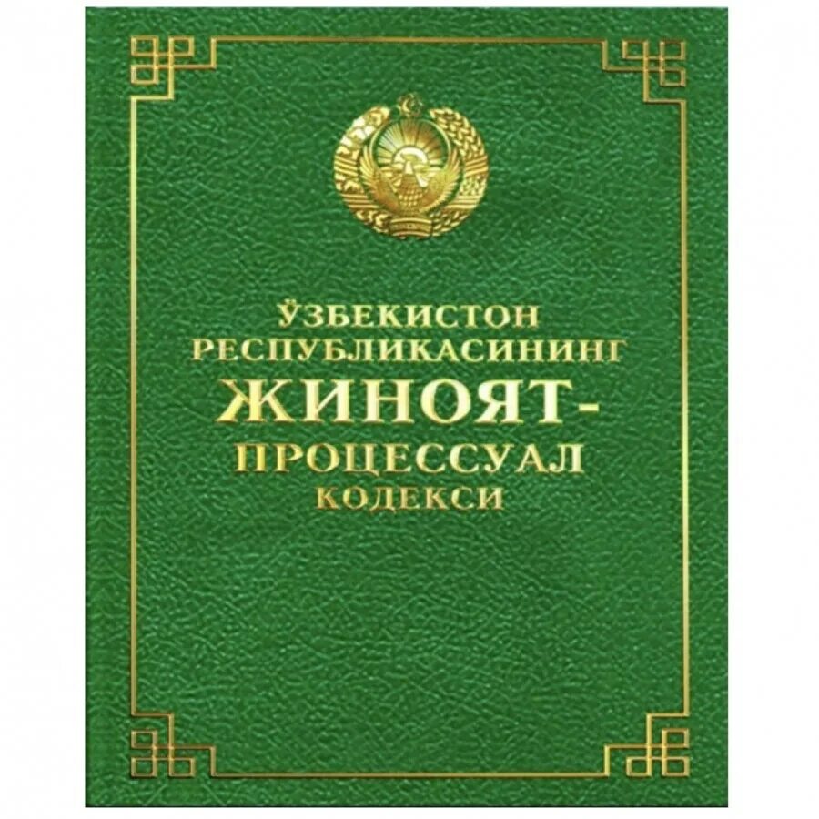 Jinoyat kodeksi lex uz. Узбекистон Республикасининг жиноят-процессуал кодекси. Жиноят процессуал кодекси. Жиноят кодекси Ўзбекистон Республикаси. Ўзбекистон Республикаси жиноят процессуал кодекси.