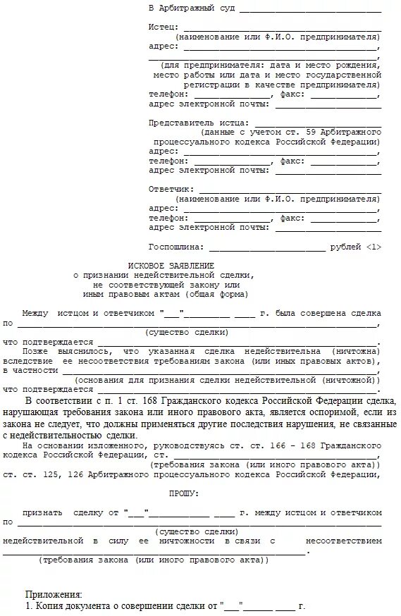 Иск об оспаривании сделки. Исковое заявление о признании сделки недействительной образец. Исковое заявление о признании сделки ничтожной образец. Исковое заявление о признании договора недействительным примеры. Исковое заявление о недействительности сделки пример.