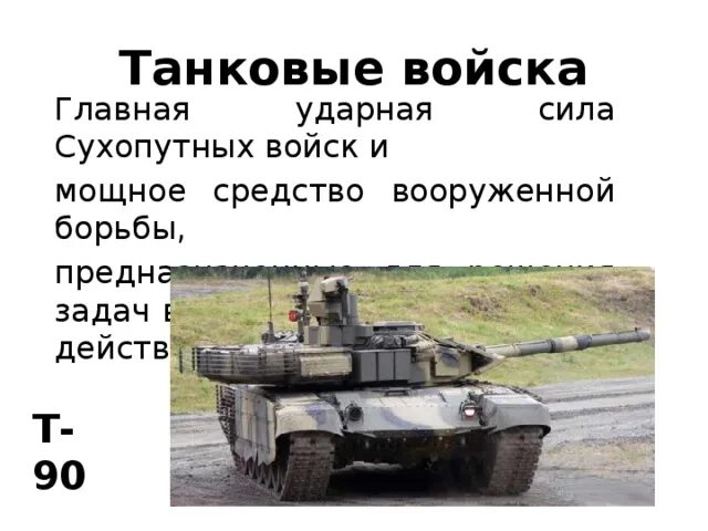 Главная ударная сила сухопутных войск. Основная ударная сила сухопутных войск. Основная ударная сила сухопутных войск. Презентация на тему танковые войска. Основная ударная сила сухопутных войск.