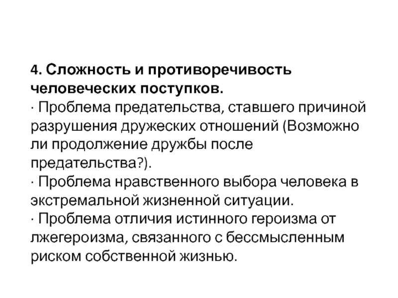 Ошибка или предательство. Противоречивость человеческих поступков. Противоречивость положения молодежи. Внутренняя противоречивость молодежи. Сложность и противоречивость.