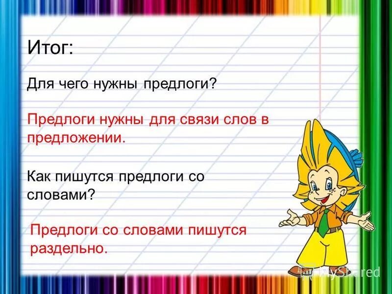 Последний произошло от предлога. Предлоги со словами пишутся. слова с предлогами. предлони со словами пишут разлелтно?. предлоги со словами пишутся отдельно.