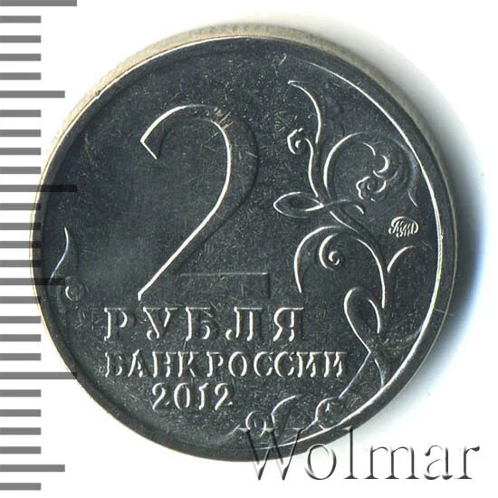 Монета 2 рубля 2012 года цена. Монета два рубля 2012 Дохтуров. 2 Рубля д.с Дохтуров. 2 Рубля 2012 ММД.