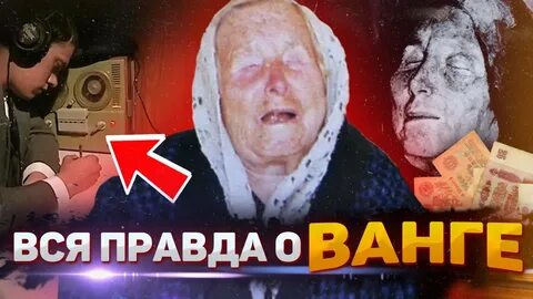 Предсказания ванги видео