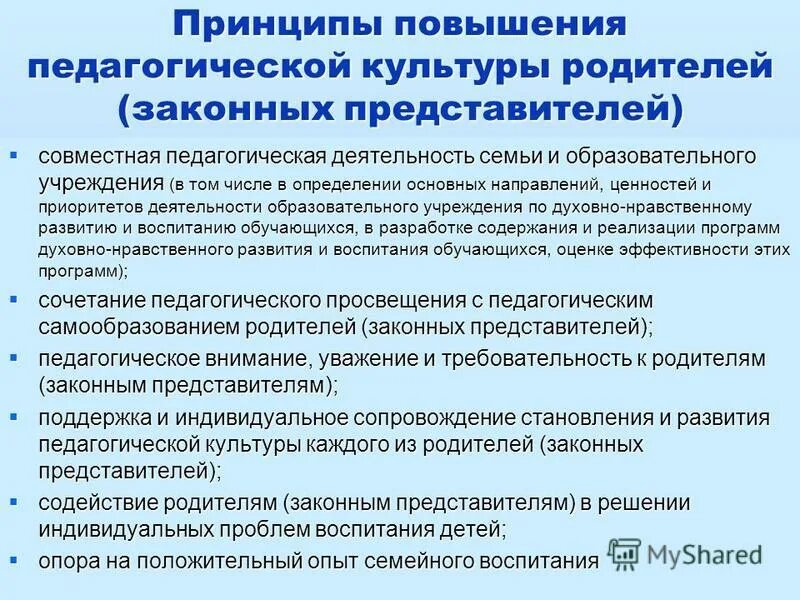 Роль в развитии педагогической и. Педагогическая культура родителей. Формирование педагогической культуры родителей. Пути повышения педагогической культуры родителей. Методики повышения педагогической культуры родителей.