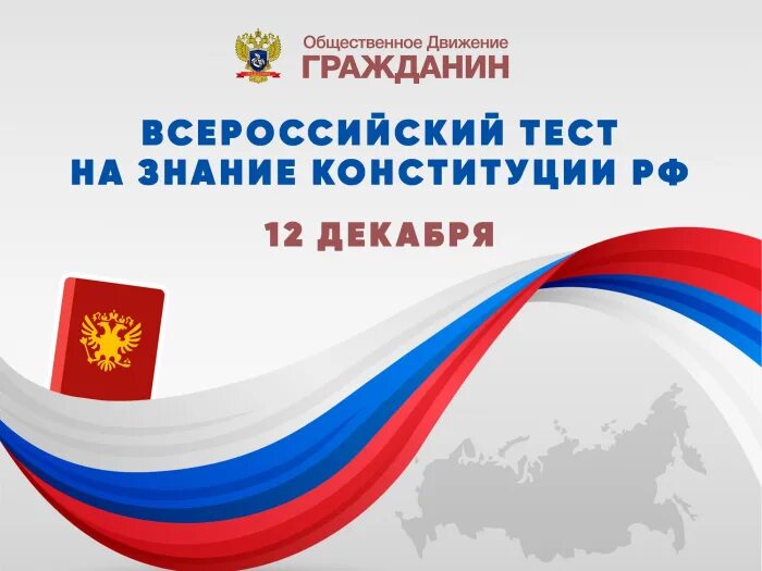 Тест знания конституции ответы. Тест на знание конституции. тест ко дню конституции. день конституции.
