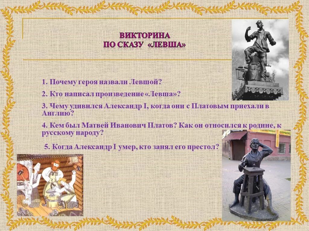 Характеристика героя почему 2 класс. Вопросы по произведению Левша.