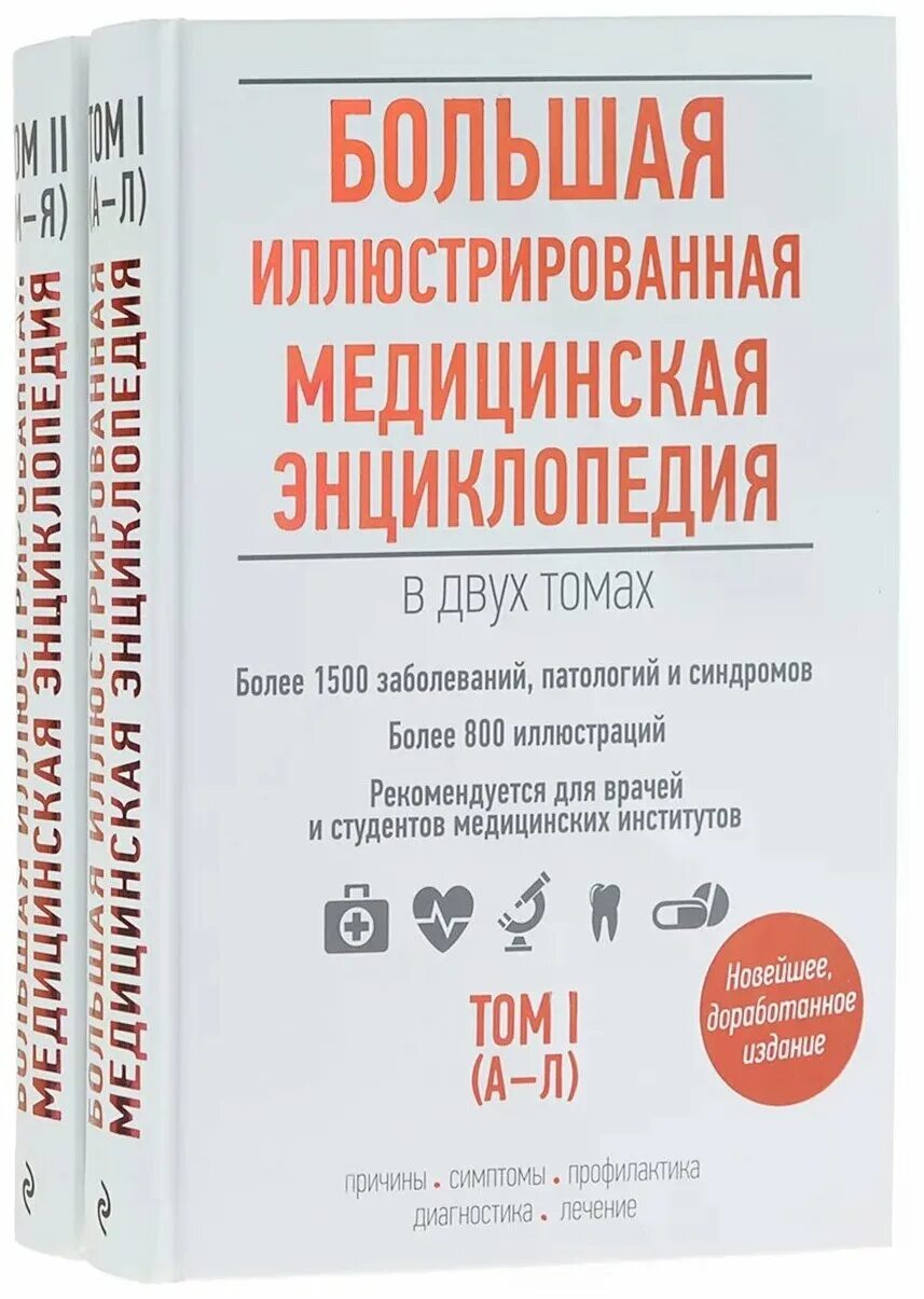 Большая домашняя медицинская энциклопедия. Медицинская энциклопедия лечение. Большая медицинская энциклопедия. Большая медицинская энциклопедия 1500 заболеваний. Большая энциклопедия медицины.