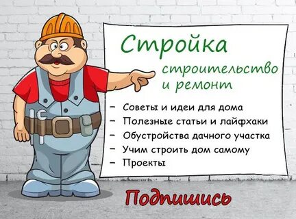 Стройте с нами