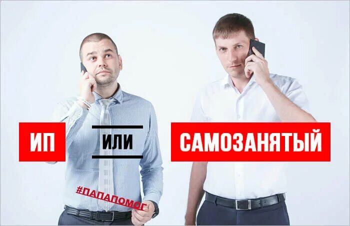 Самозанятый и индивидуальный предприниматель в чем разница. Самозанятый и индивидуальный предприниматель в чем разница