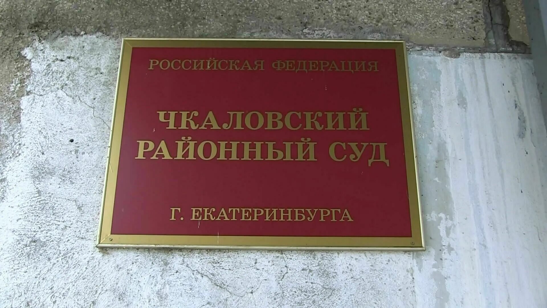 Судьи чкаловского районного. Чкаловский суд. Районный суд Екатеринбурга. Суд Чкаловского района г Екатеринбурга. Чкаловский районный Екатеринбурга.