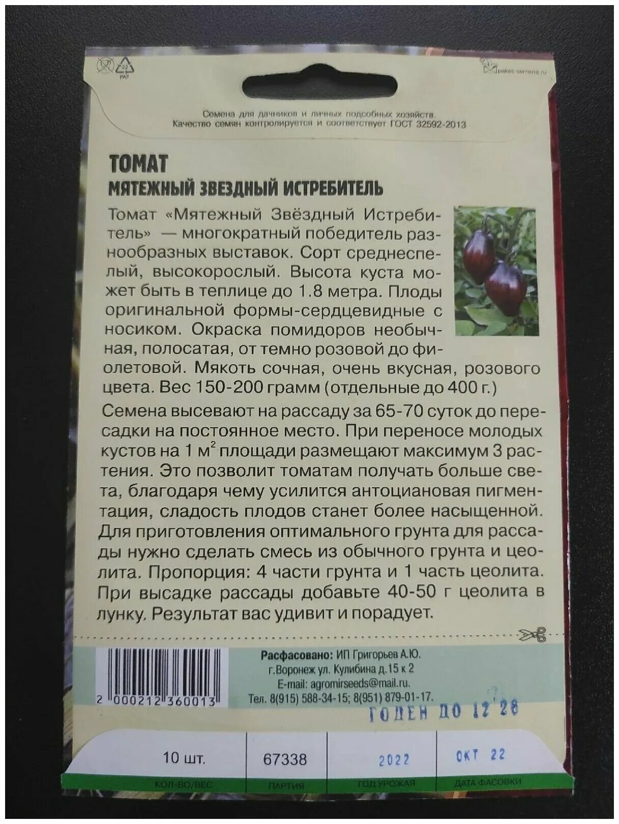 Томат сорт мятежный истребитель. Томат Мятежный Звездный истребитель. Томат Звездный истребитель Прайм. Томат Мятежный Звездный истребитель семена. Сорт томатов Мятежный Звездный истребитель.