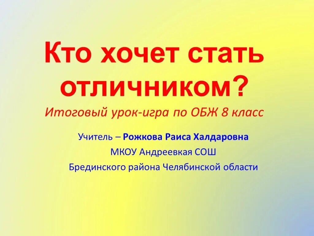 Интеллектуальная игра по ОБЖ. Презентация по ОБЖ 8 класс. Презентация 8 класс. Своя игра по ОБЖ 8 класс. Урок игра обж