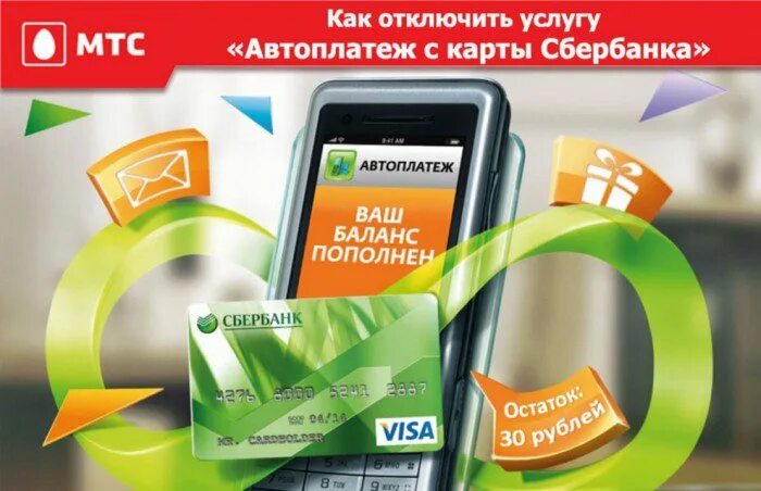 Как отключить автоплатеж в мтс. Автоплатеж мтс. как отключить автоплатеж на мтс. мтс автоплатеж скидка 10. автоплатеж сбербанк мтс.