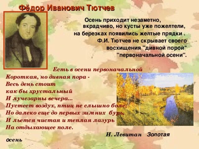 Тютчев цветы. Фёдор Иванович Тютчев есть в осени первоначальной. Тютчев про осень 2 класс. Стихотворение Тютчева про осень.