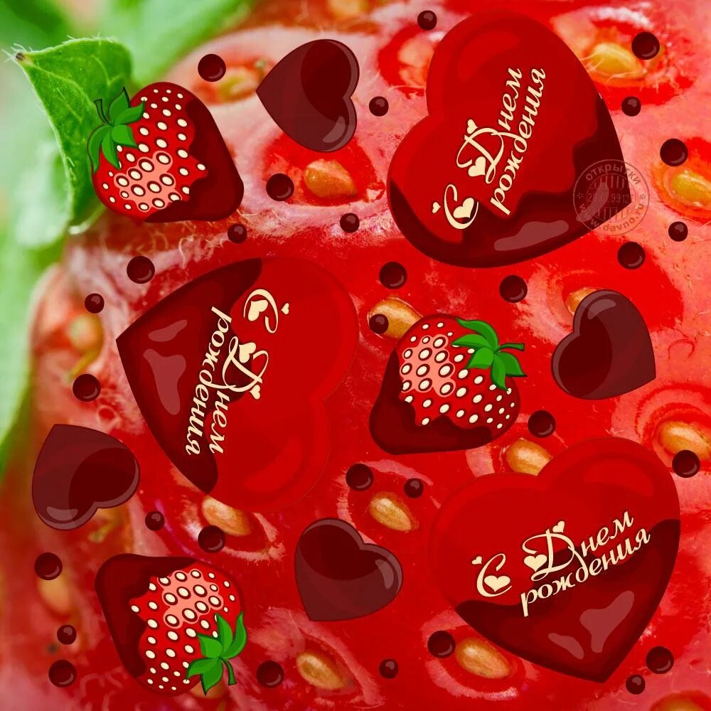 Мороженое для тебя. Поздравления с днём рождения жене от мужа прикольные. Сладости картинки. Открытки с днём рождения с клубникой. С днем рождения любимая сладкая.