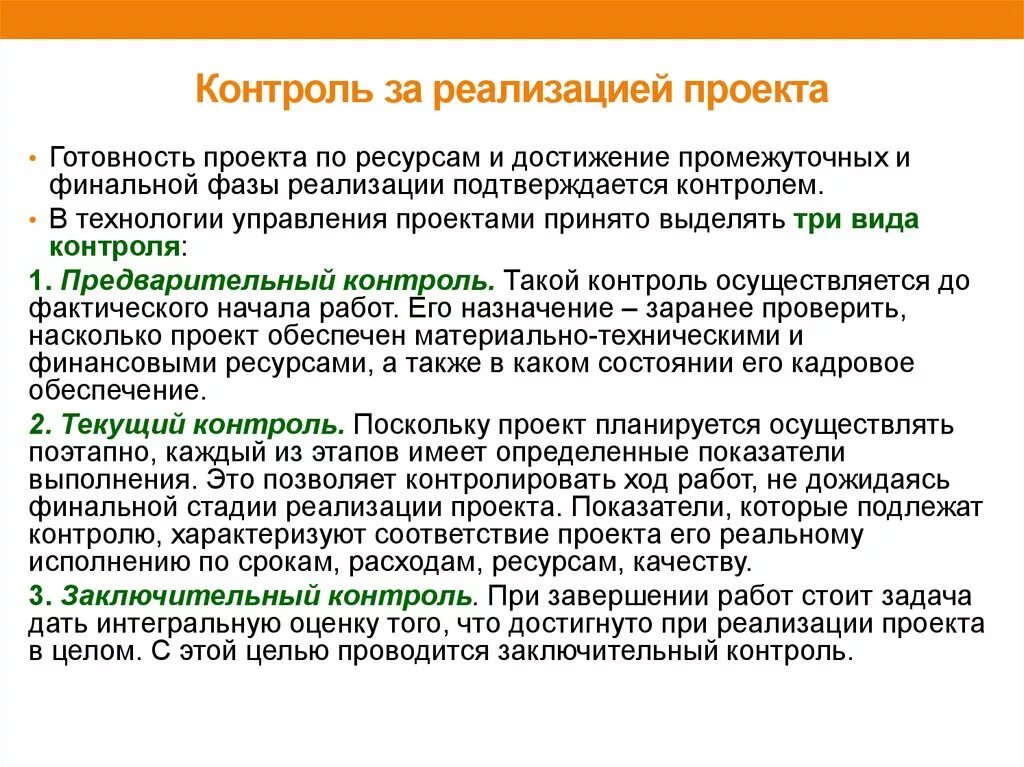 Условия реализации контроля. Контроль реализации проекта. Контроль и мониторинг реализации проекта. Процедуры контроля проекта. Методы осуществления контроля.