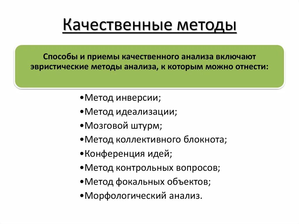 Качественный анализ методик