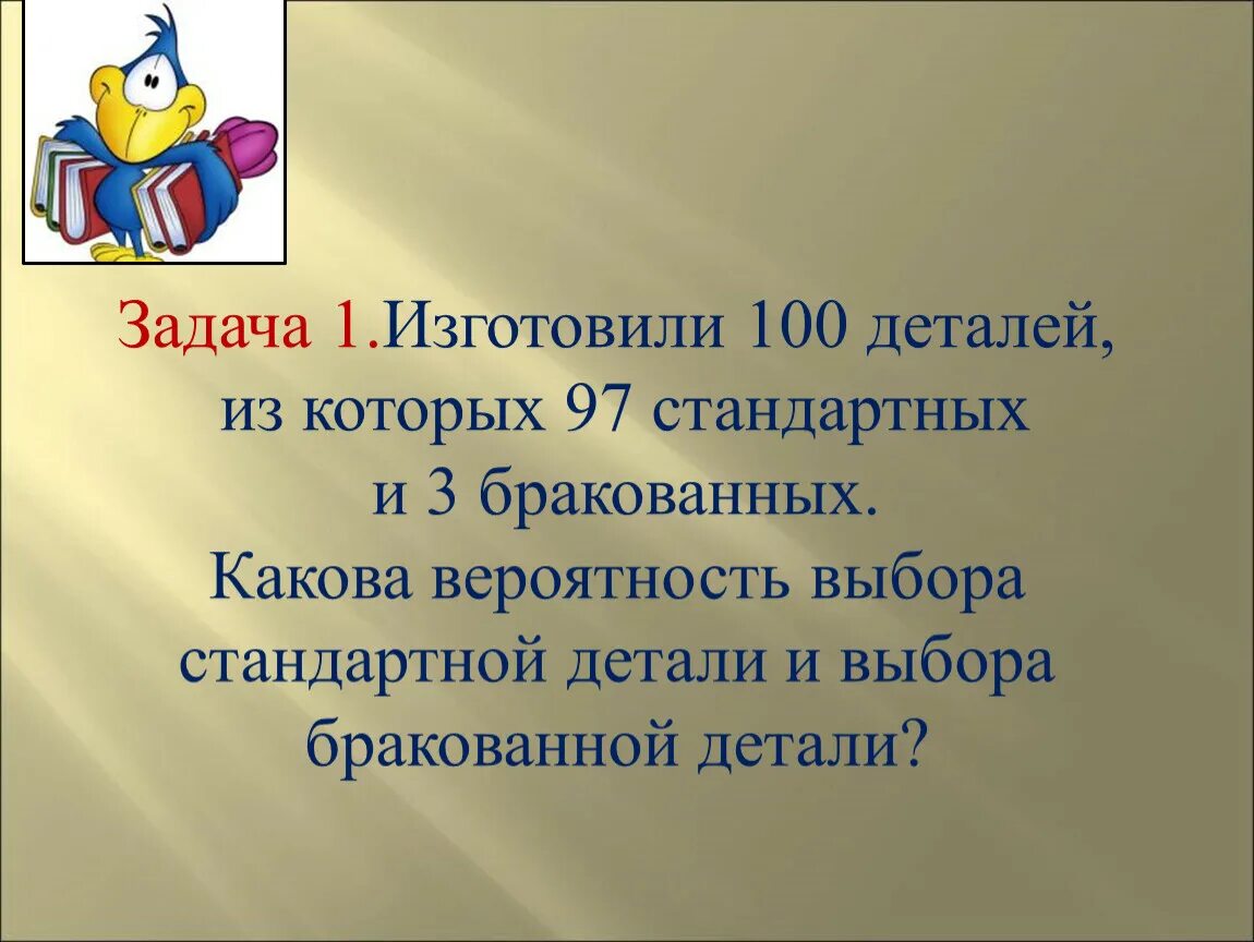 В партии из 15 деталей 3 бракованных. В партии 10 деталей 3 стандартных. задача в партии из 100 деталей 5 бракованных. изготовили 100 деталей из которых 95 стандартных и 5 бракованных. в партии 20 деталей из них 4 бракованных.