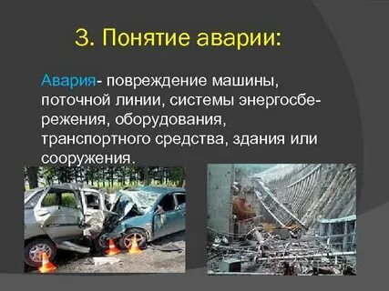 Понятие аварии в закон