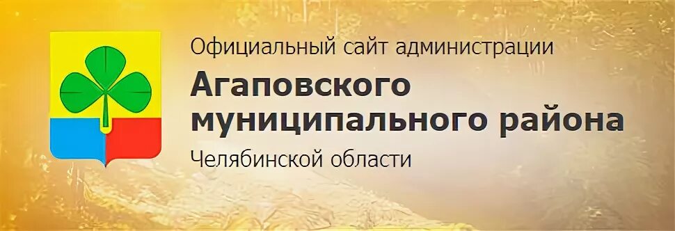 Администрация челябинской области телефоны. Агаповский муниципальный район.