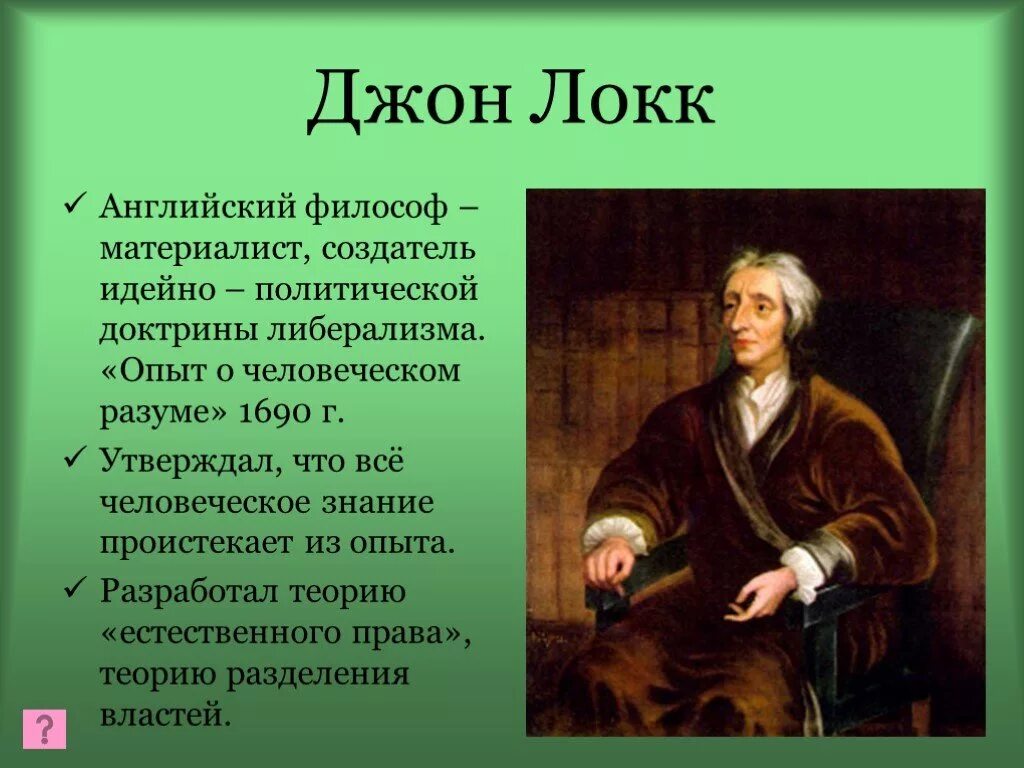 Джон локк сообщение по истории 8 класс. Локк материалист. джон локк эпоха просвещения. локк философ. джон локк философия.