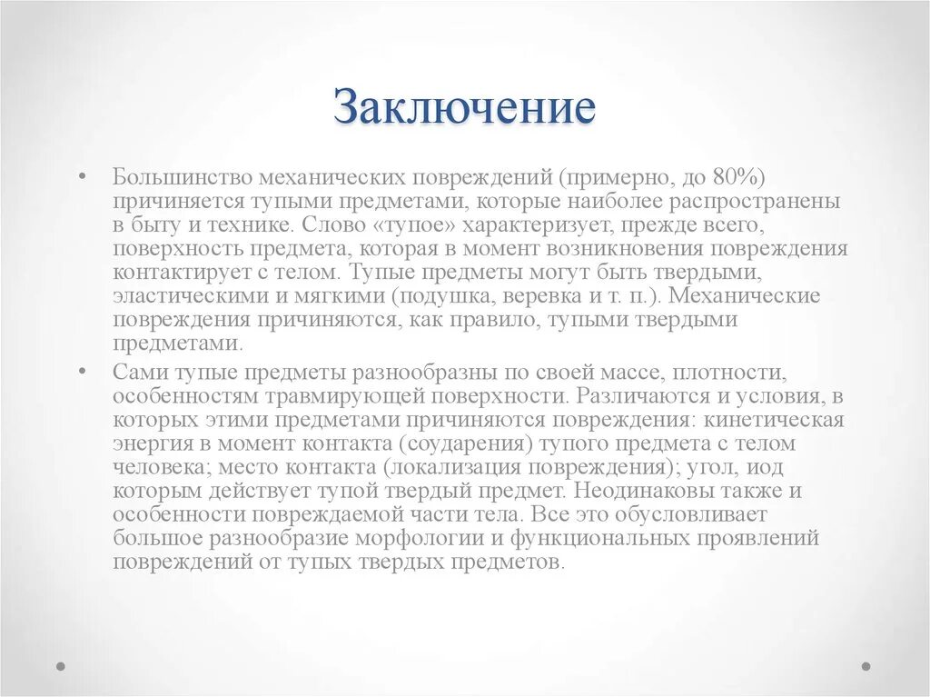 Повреждения от тупых предметов. Повреждения причиняемые острыми и тупыми предметами. Повреждения тупыми твердыми предметами. Заключение твердым тупым предметом.