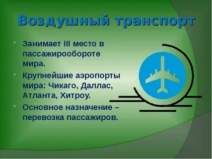 Какой вид транспорта занимает первое место
