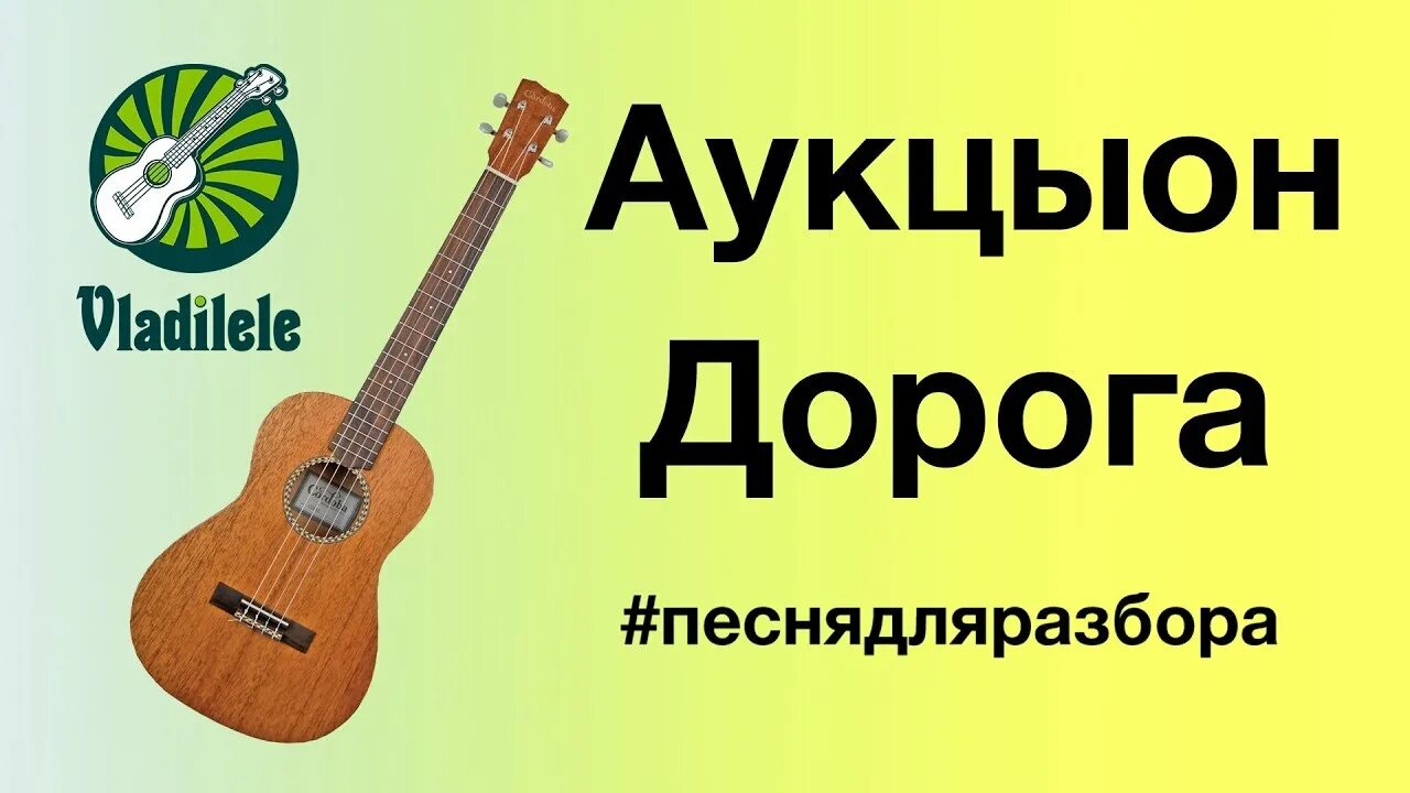Дорога цветов на укулеле. Дорога в облака аккорды. Аукцыон дорога аккорды. Джордж харрисон с укулеле. Дорога на укулеле.
