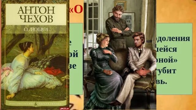 Чехов о любви книга. Чехов о любви иллюстрации.