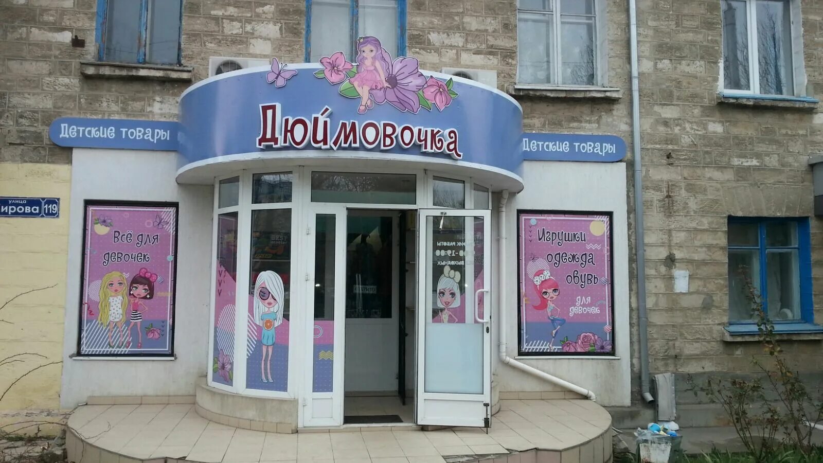 Дюймовочка, сеть магазинов детских товаров Астрахань, Набережная 1 Мая, 75 - тел