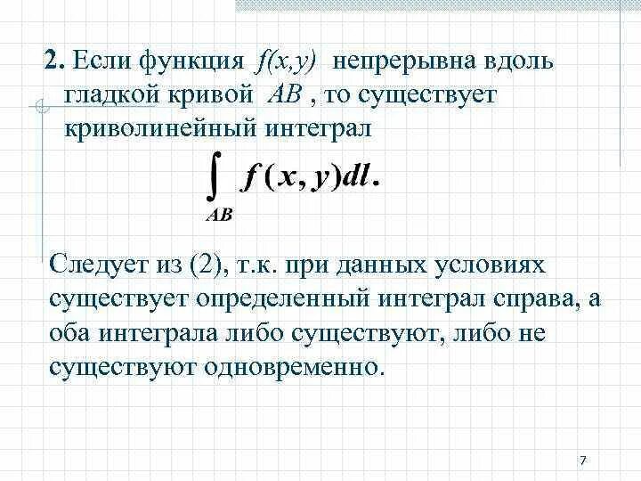 Вычислить интеграл первого рода. Формула для вычисления криволинейного интеграла первого рода. 1. Вычислить криволинейный интеграл первого рода. Криволинейный интеграл 2 рода. Формула вычисления криволинейного интеграла 1-го рода..