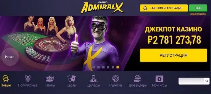 Адмирал x admiralx game top. Admiral-x51 зеркало. Адмирал х казино. Адмирал х казино бонус. Казино х бонус за регистрацию.