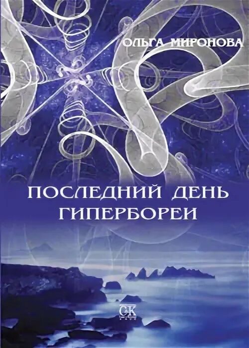 Гиперборея книги. Топ книги про гиперборею. книга ольги 2008 последняя фото. миронова проза.