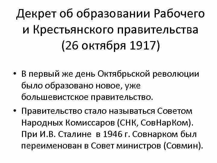 Революция преобразования большевиков. Декрет об образовании рабочего и крестьянского правительства 1917. Декрет об образовании СНК 1917. Декрет об образовании советского правительства основные положения. Декрет об образовании рабочего и крестьянского правительства кратко.