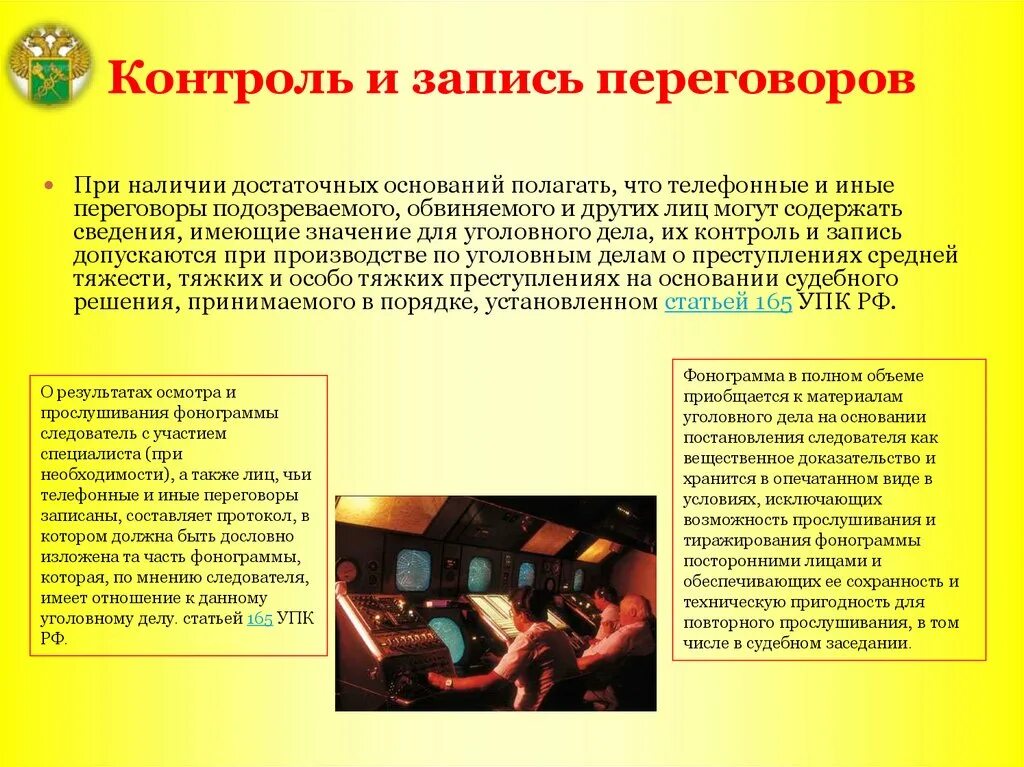 Контроль и запись иных переговоров. Контроль и запись телефонных и иных переговоров. контроль и запись телефонных переговоров. контроль и запись телефонных переговоров основания. контроль и запись переговоров следственное действие.