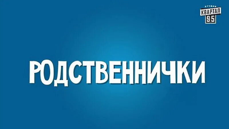 Родственнички 7. Родственнички надпись. Родственнички картинки. Родственнички картинки для группы. Родственнички картинки прикольные.