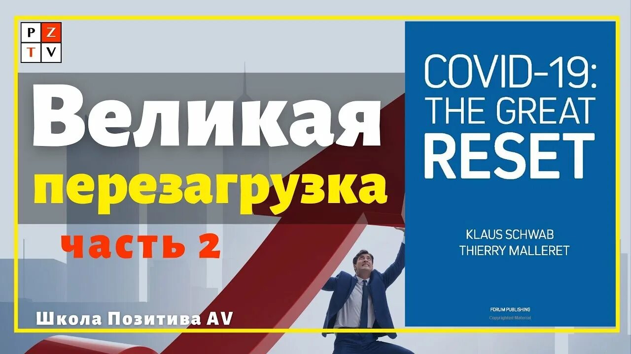 Книга шваба великая перезагрузка. Швабе ковид 19 Великая перезагрузка. Книга Клауса Шваба Covid 19 Великая перезагрузка. Covid-19 Великая перезагрузка.