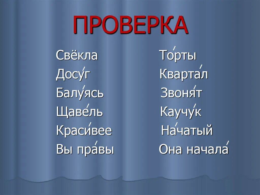 Поставьте ударение звонит нанесена балуясь торты. Торты, банты, квартал, досуг. Звонит, торты, досуг. Торты звонит квартал. Алфавит ателье ворота досуг квартал конечно ударение.