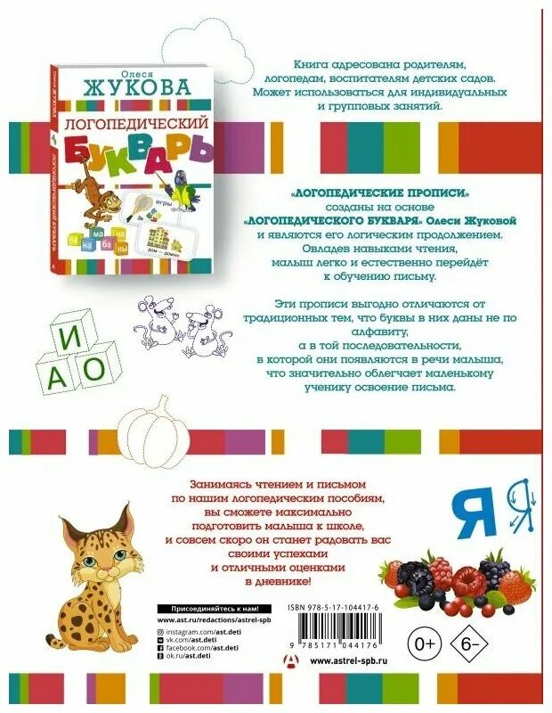 Большие прописи к логопедическому букварю жуковой. Большие прописи к логопедическому букварю. Прописи к логопедическому букварю жуковой. Большие прописи к логопедическому букварю жуковой. Пропись.