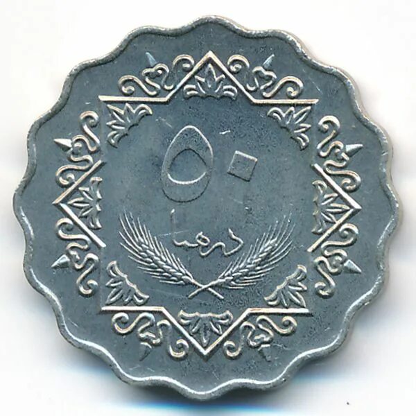 13 дирхам. Ливия 50 дирхамов 1979. Монета 50 дирхамов Ливия. 50 Дирхам Ливия. Дирхамы монеты.