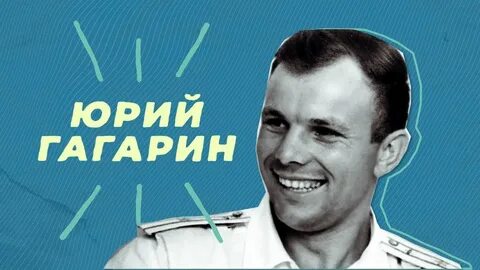 Песня про юрия гагарина