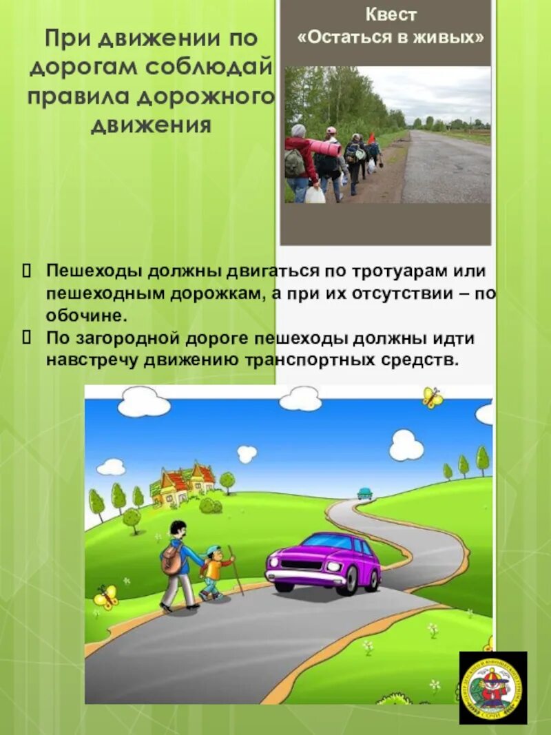 Движение по загородной дороге. Движение пешеходов по обочине. движение по загородным дорогам. правила движения по загородной дороге. загородная дорога движение пешехода по загородной дороге.