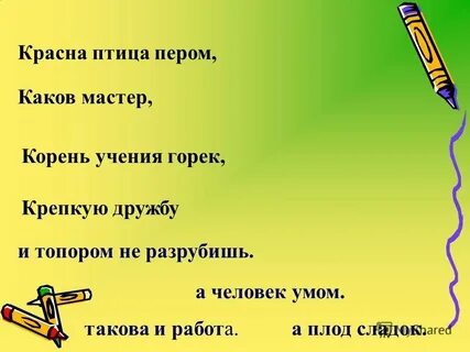 Красная птица пером а человек умом значение
