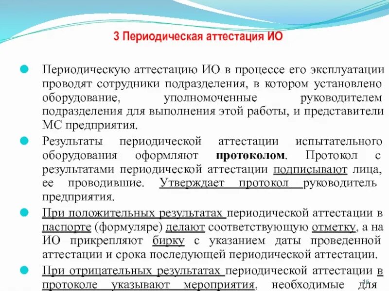 Проведенного в сроки 10. Аттестация испытательного оборудования. Методика проведения аттестации оборудования. Методика аттестации оборудования пример. Первичная аттестация испытательного оборудования.