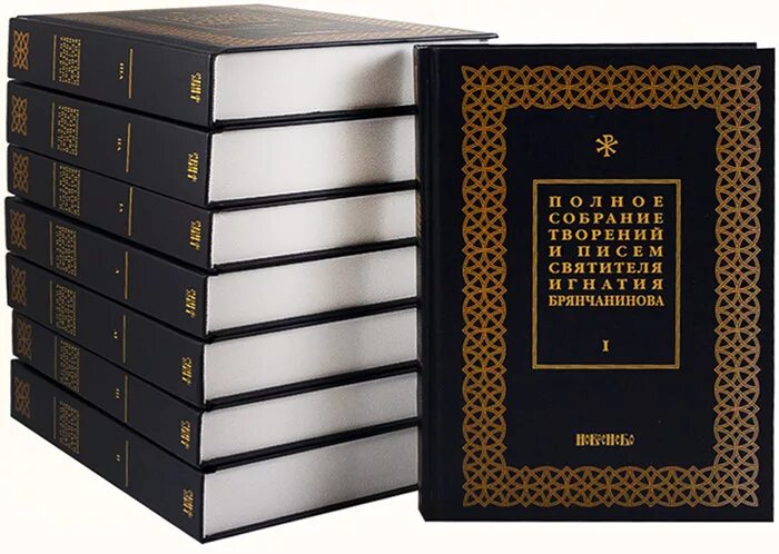 Игнатия (брянчанинова). Игнатия (брянчанинова) 5 томов. Полное собрание творений святителя игнатия брянчанинова. Игнатия (брянчанинова) 5 томов. Игнатий святитель: полное собрание творений.
